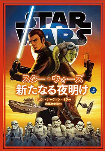 反乱者たち」スピンオフ小説「スター・ウォーズ 新たなる夜明け」４月