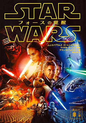 スター・ウォーズ フォースの覚醒」日本語版ノベライズ、ついに９月15