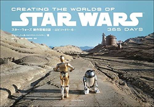 メイキング写真集「スター・ウォーズ 制作現場日誌 ーエピソード１～６ー」12月発売！ | スター・ウォーズ ウェブログ