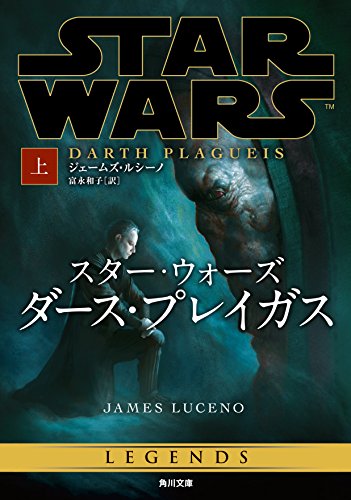 スピンオフ小説「スター・ウォーズ ダース・プレイガス」待望の邦訳版